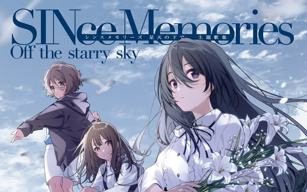 ns&ps4ゲーム「since memories 星天の下で」op&ed&inテーマ「シンス