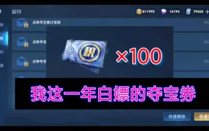 Descargar video: 我这一年白嫖的100多张积分夺宝券……