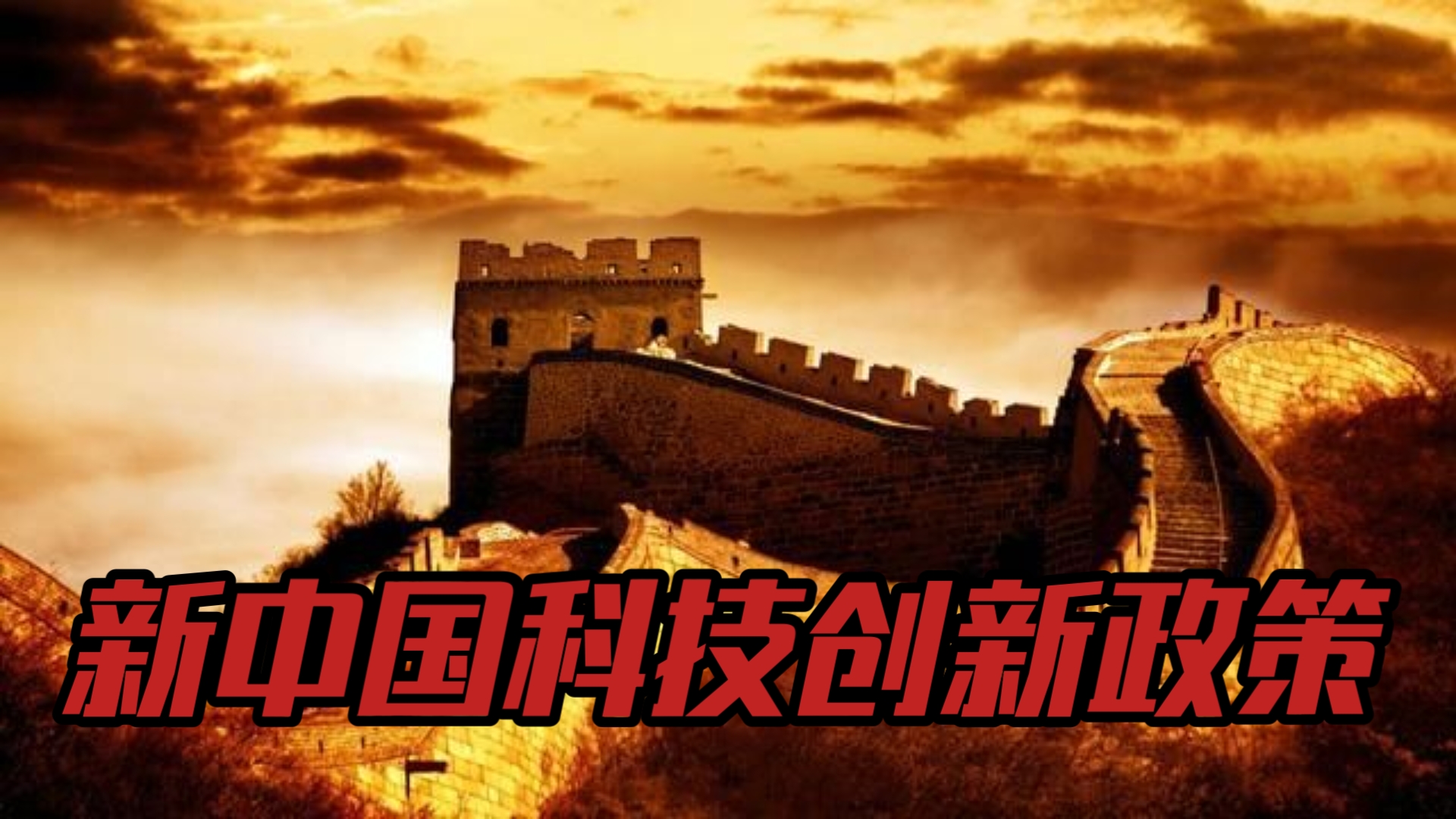 新中国科技创新政策