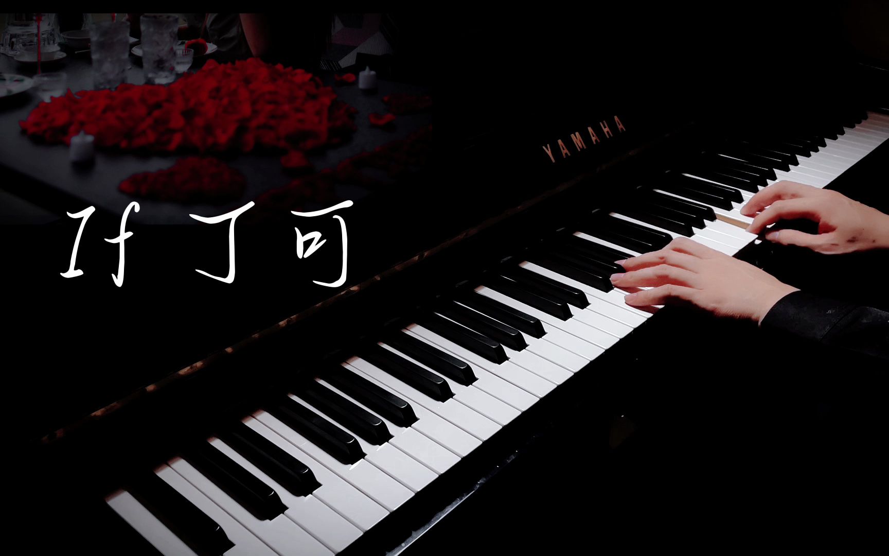 if 丁可 钢琴演奏
