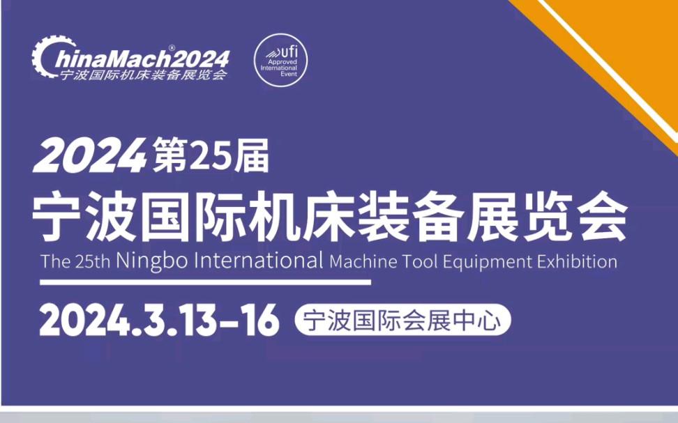 2024宁波国际机床装备展览会将于3月13-16日在宁波国际会展中心举办!