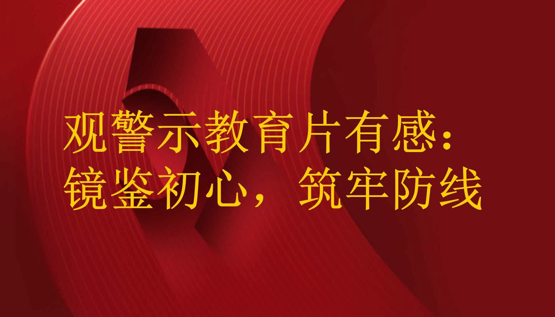 观警示教育片有感:镜鉴初心,筑牢防线