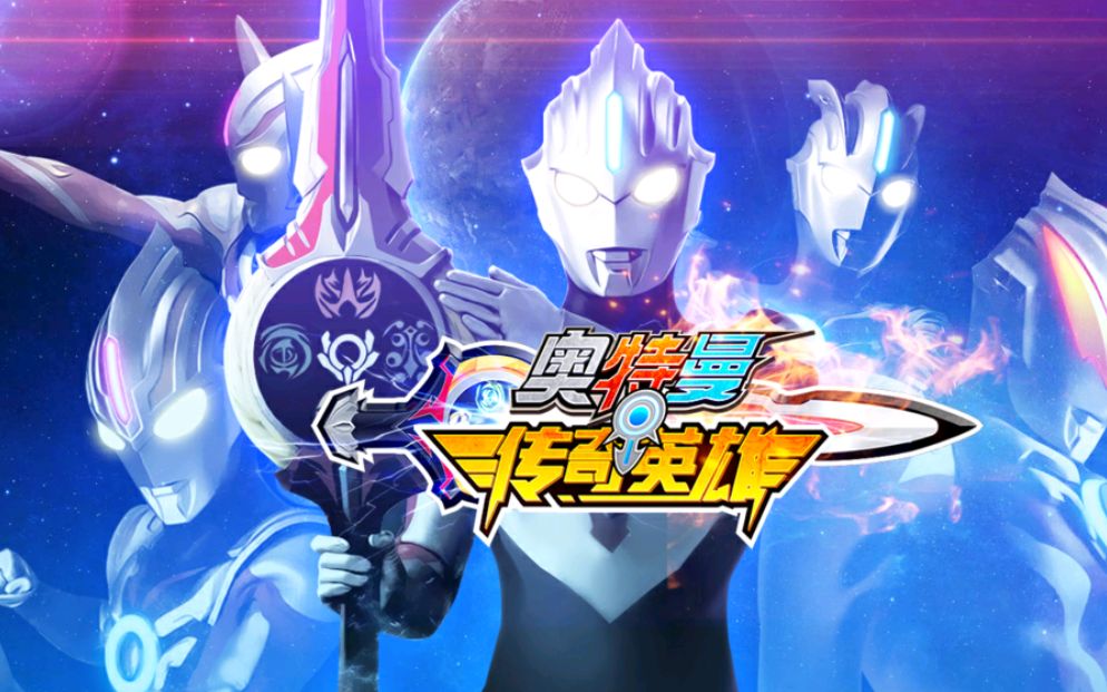 奥特曼传奇英雄 ep45 试用欧布奥特曼