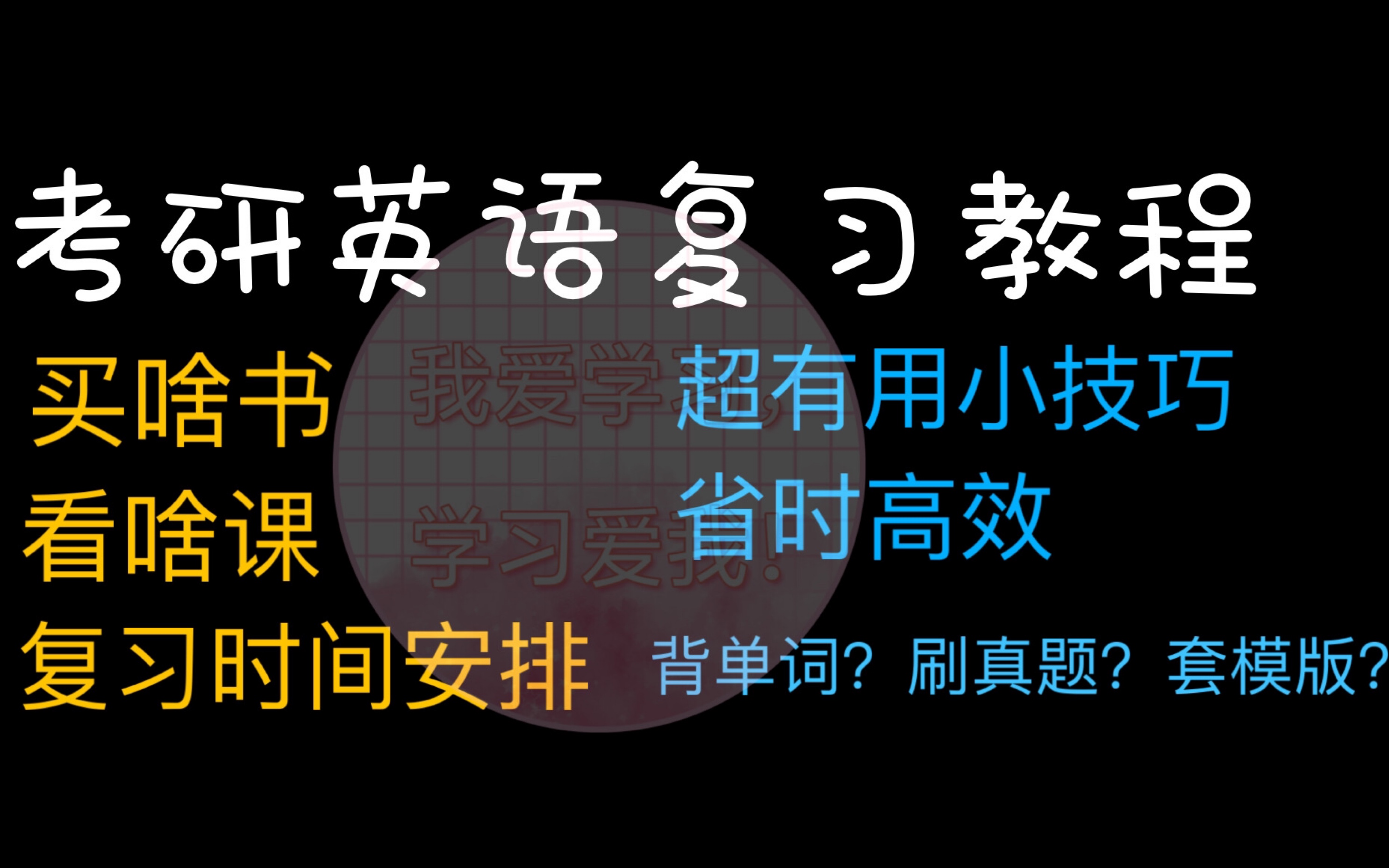 【考研英语复习教程/经验分享】考研英语省时高效复习经验教程来咯,纯干货,无废话.有选择去听,只是经验分享,无需照搬,成年人要有自己的思考,...