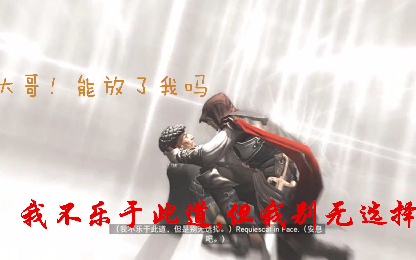 道不同不相为谋然后袖剑从你的身体上拔了出来【刺客信条】10
