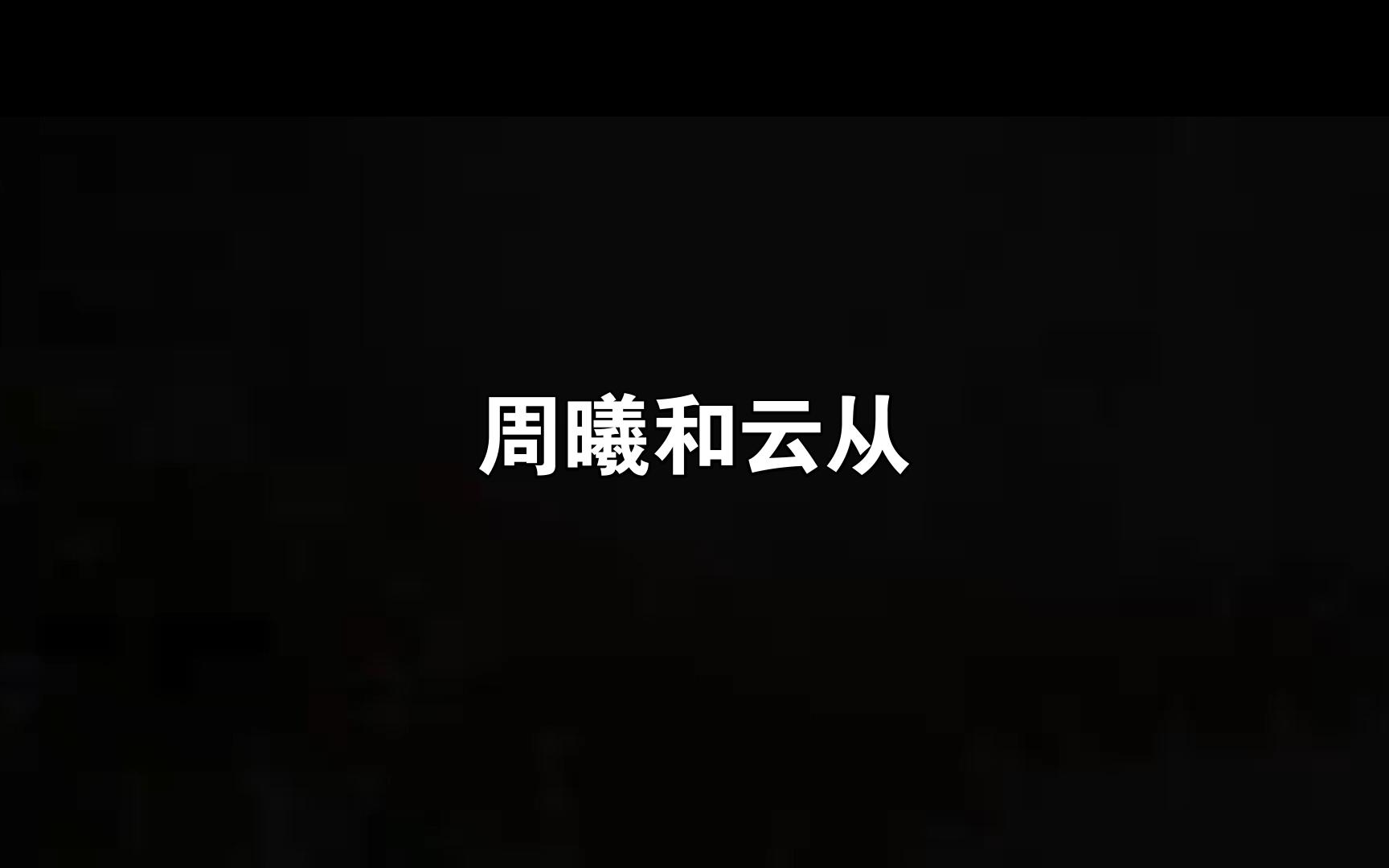 云从科技周曦哔哩哔哩bilibili