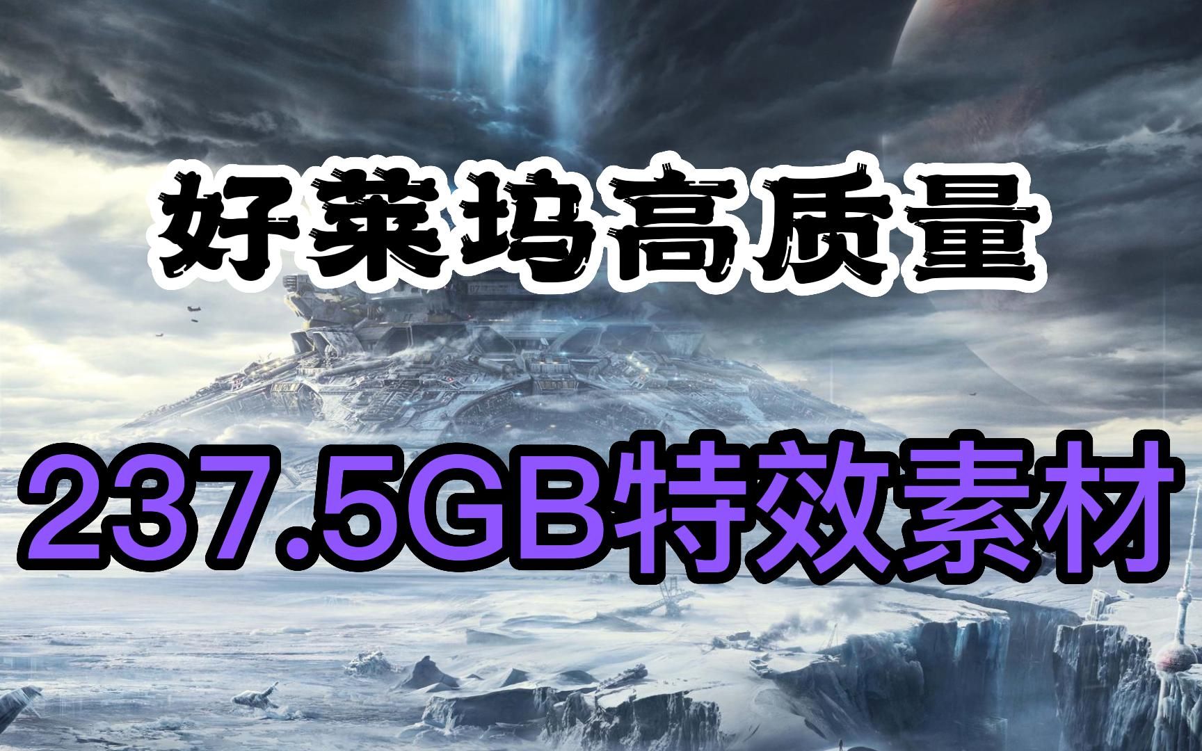 好莱坞高质量特效!237.8GB4K高清一建拖拽即用电影级大片特效,小白萌新视频剪辑必备!哔哩哔哩bilibili