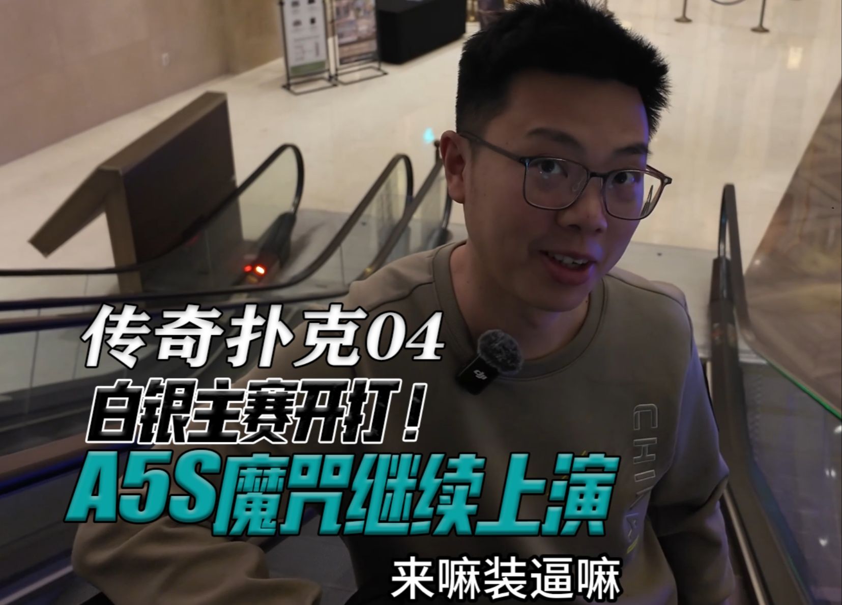 【传奇扑克济州岛04】白银主赛开打!