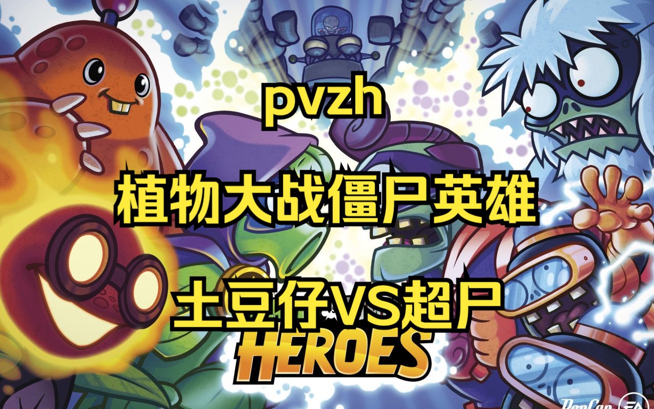 pvzh植物大战僵尸英雄(5) 土豆仔vs超尸