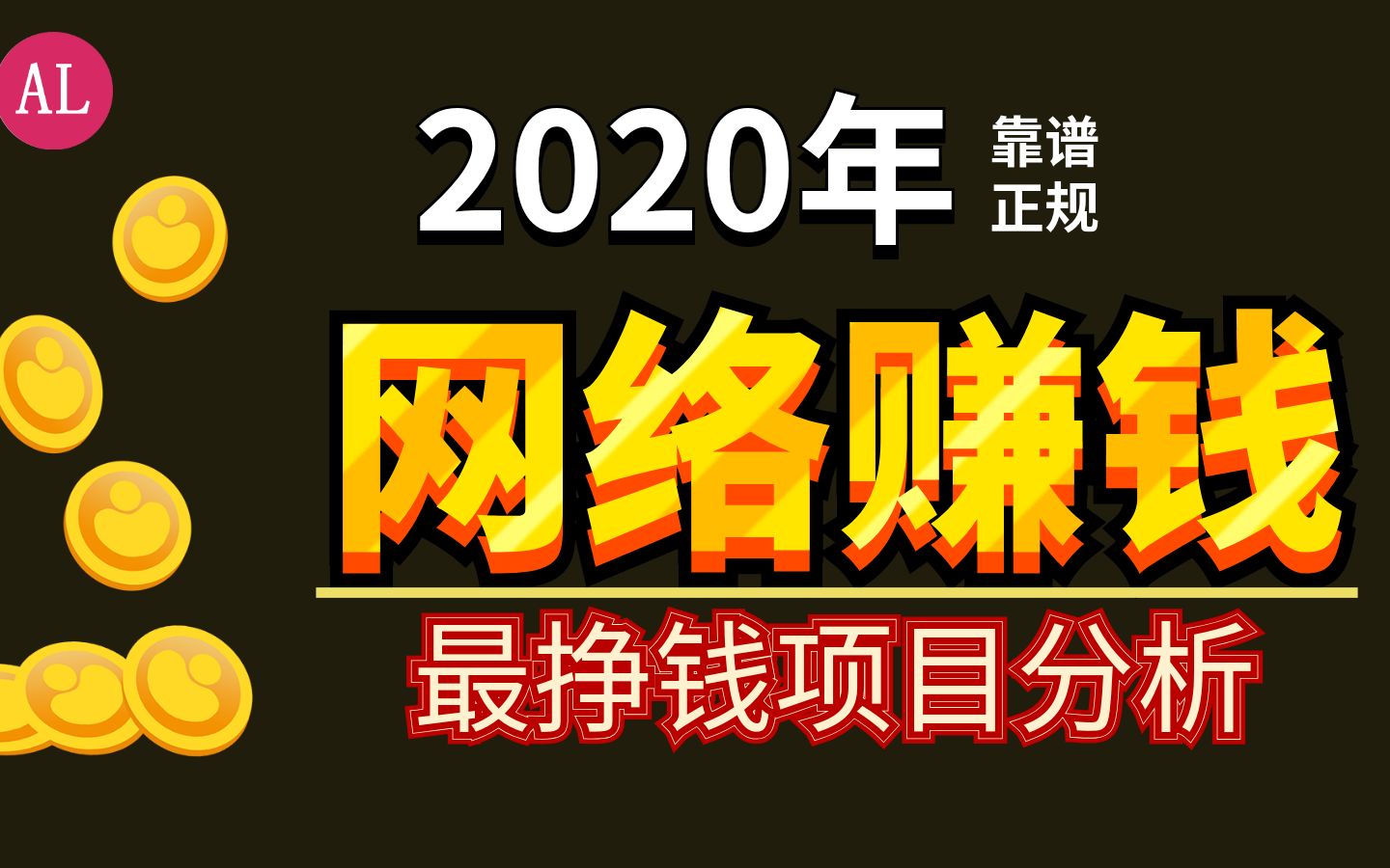 2020【最挣钱】【最简单】互联网创业,项目分析,看你能干那个?哔哩哔哩bilibili