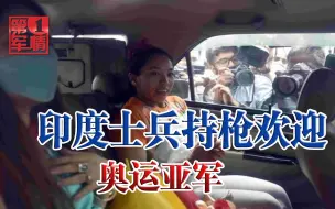 Download Video: 总算拿到一枚银牌，整个印度沸腾了，大批士兵持枪欢迎女英雄