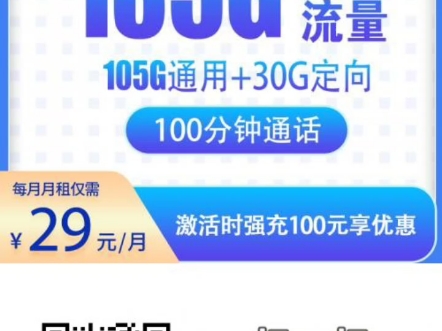 电信湖南星29元135G流量100分钟免费通话的长期套餐不参加任何活动,原价就是29,不涨价,无隐藏消费,网速快,不跑流量,宝子们用了都说好!扫码...