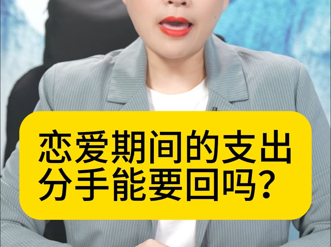 [图]恋爱期间的支出分手能要回吗?