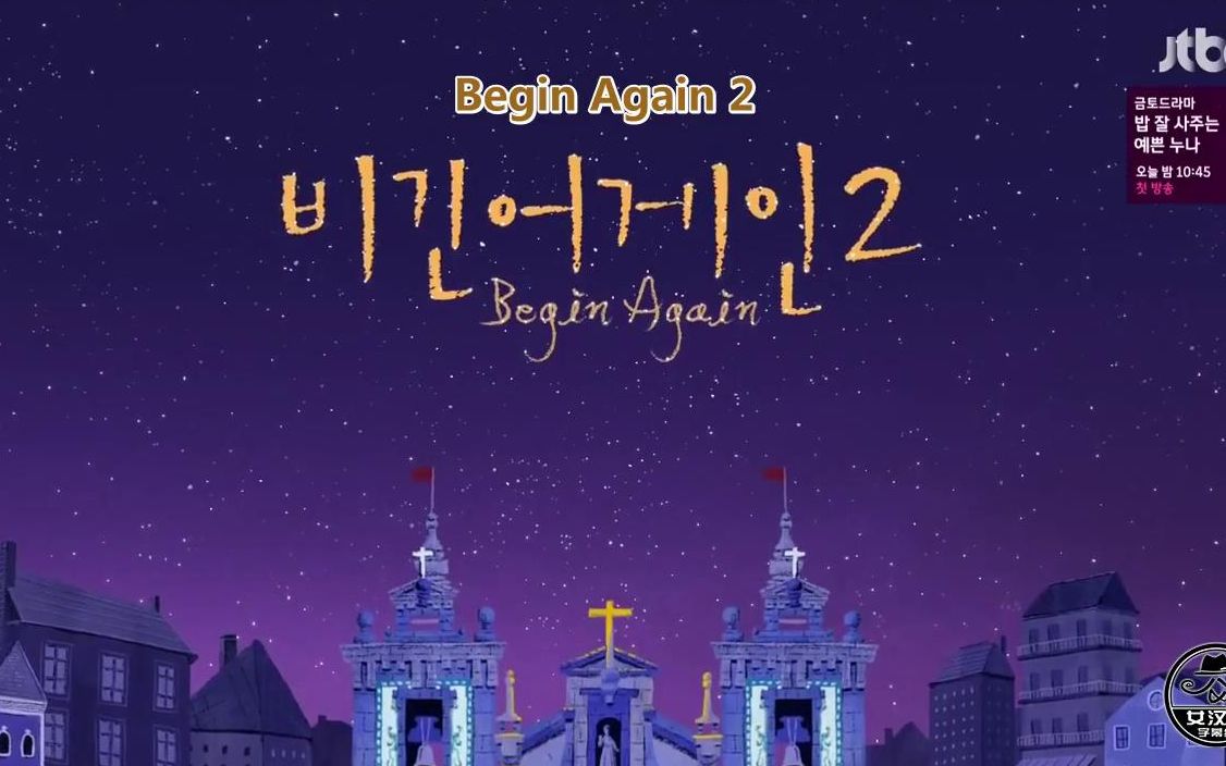 [图]【Begin Again2】音乐合集