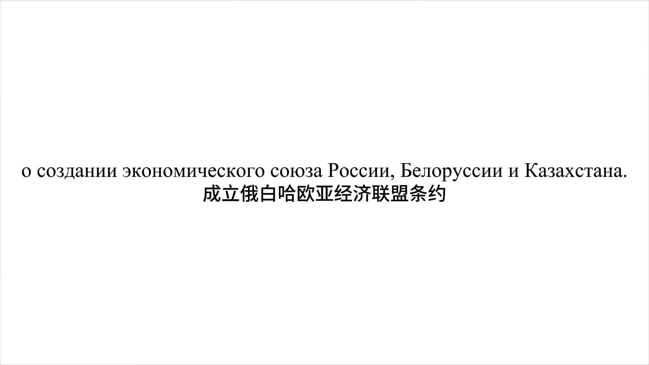 俄语旧闻新听1欧亚经济联盟条约 𐔐𞐳𐾐𒐾𑀠𐾠𐕐𒑀𐰐𗐸𐹑𐺐𞐼 𑍐𚐾𐽐𞐼𐸑‡𐵑𐺐𞐼 𑁐𞑎𐷐𕥓”哩哔哩bilibili