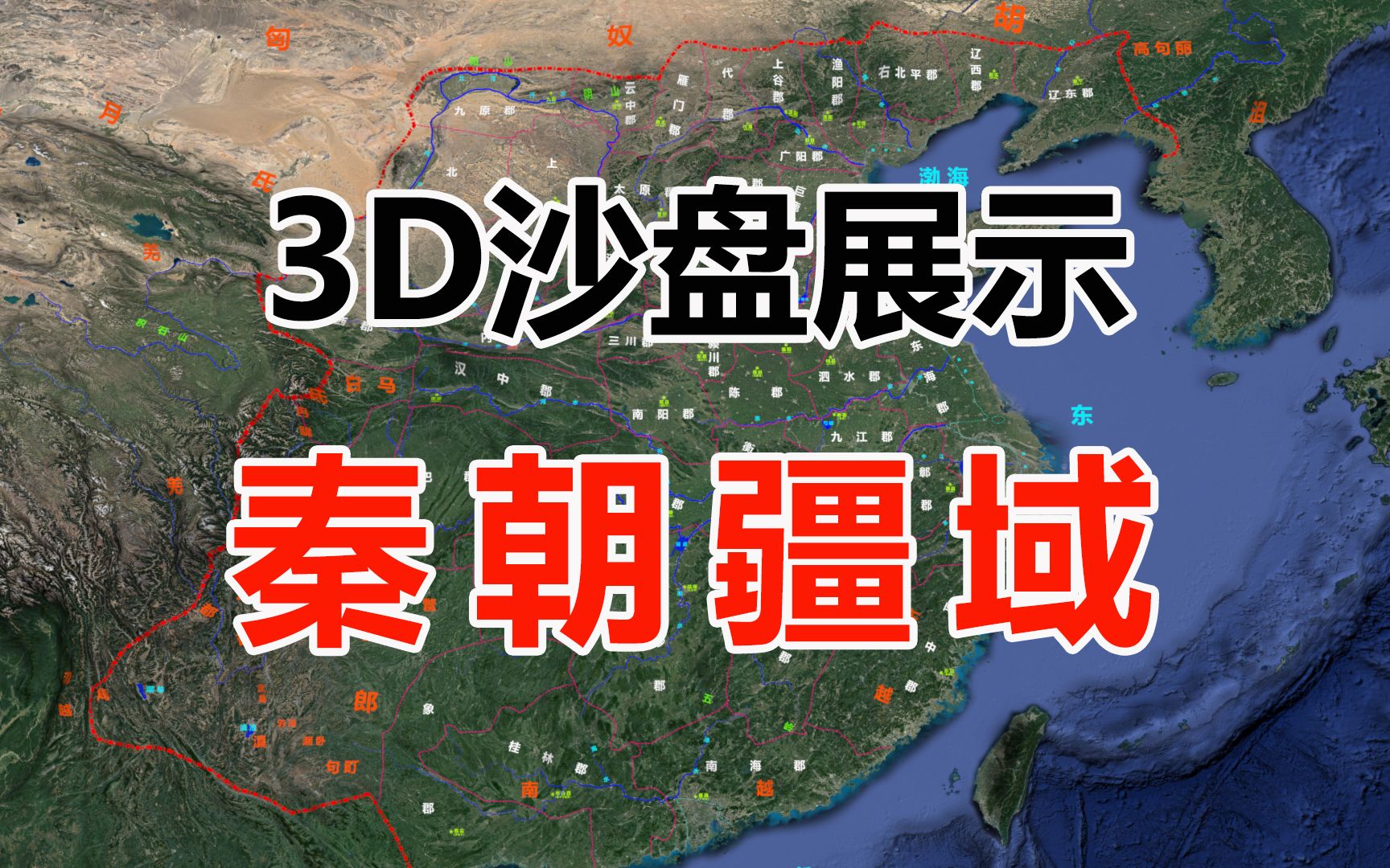 3D沙盘展示秦朝版图哔哩哔哩bilibili