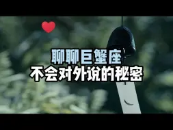 Download Video: 聊聊巨蟹座不会对外说的秘密