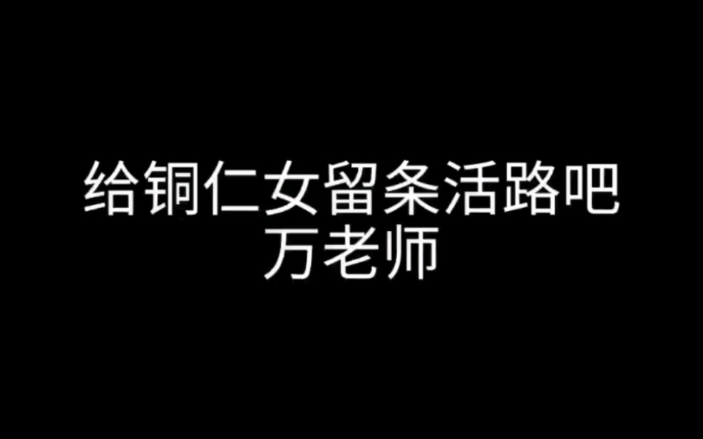 【茂灵】one老师杀疯了,无一毛领铜仁钕存活哔哩哔哩bilibili