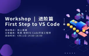 Download Video: First Step to VS Code 进阶篇