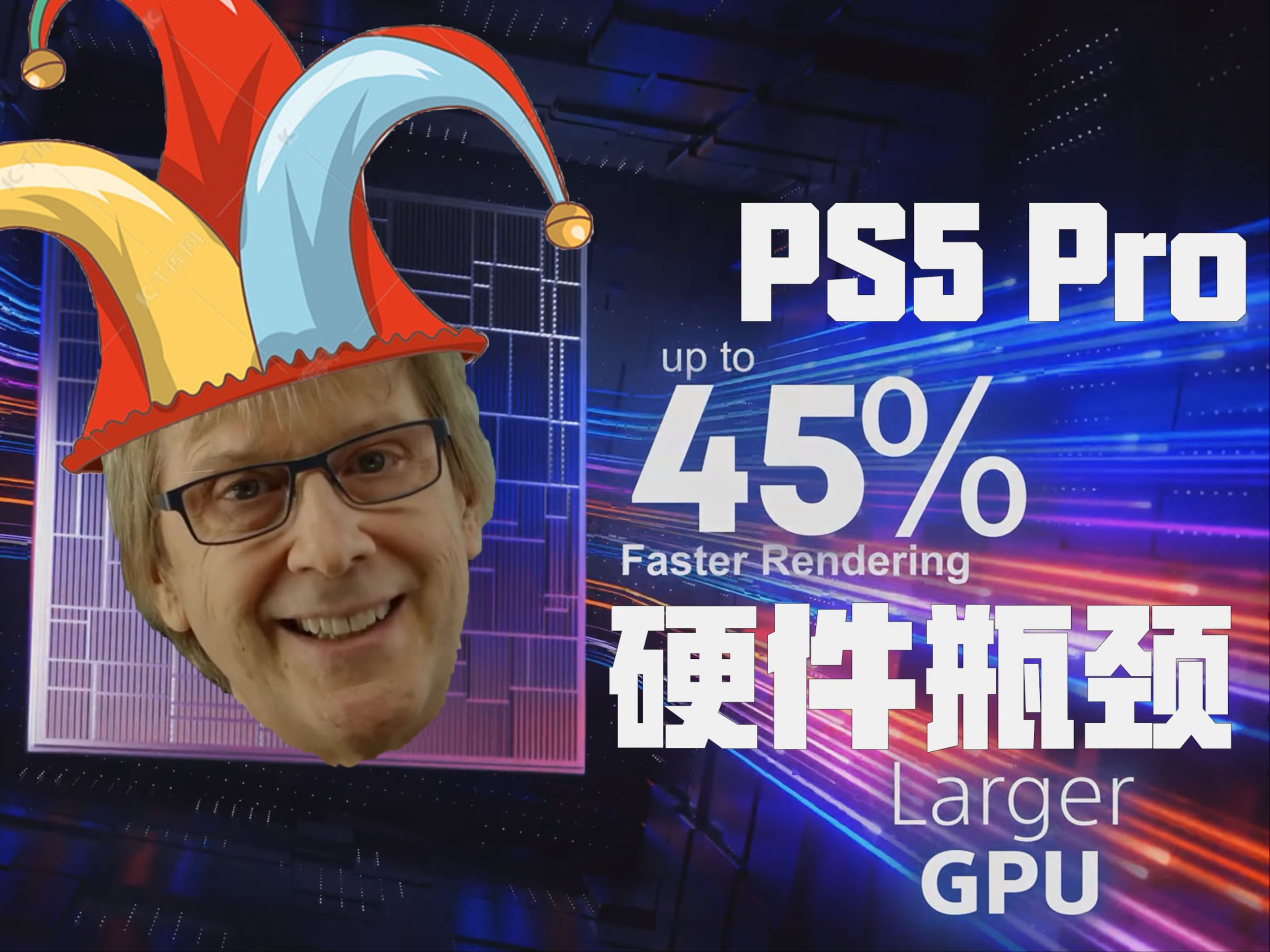 【APU】帧数提升不足45%,PS5 Pro的硬件瓶颈究竟在哪?哔哩哔哩bilibili