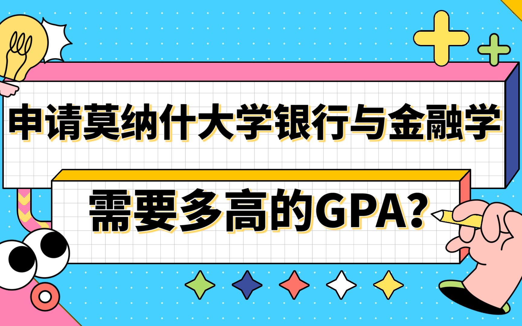 【澳洲留学】天津商业大学to莫纳什大学|申请莫纳什大学银行与金融学需要多高的GPA?哔哩哔哩bilibili