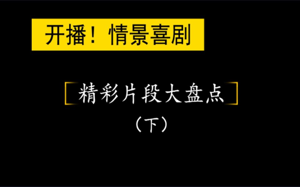 [图]《开播！情景喜剧》精彩片段大盘点（下）