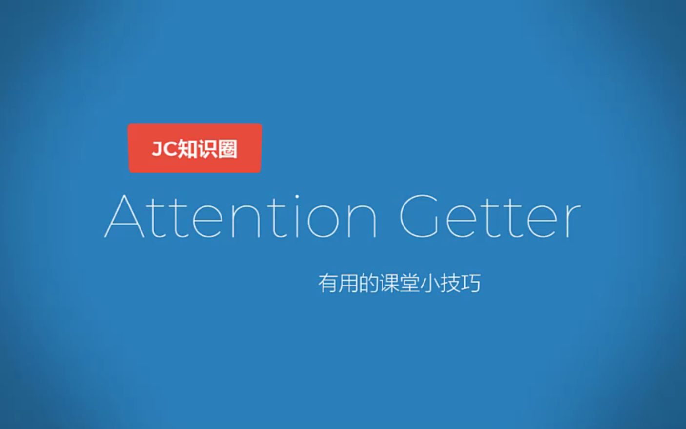 【课堂技巧】有用的Attention Getters活动分享哔哩哔哩bilibili