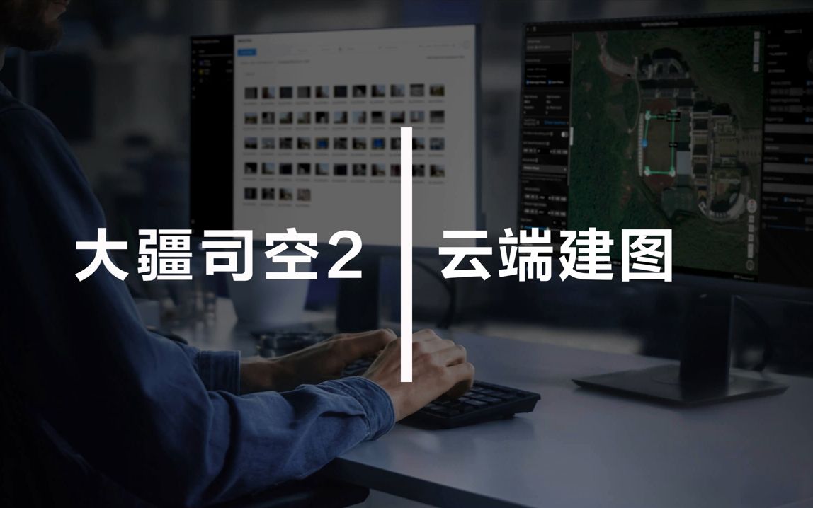 大疆司空2  云端建图哔哩哔哩bilibili