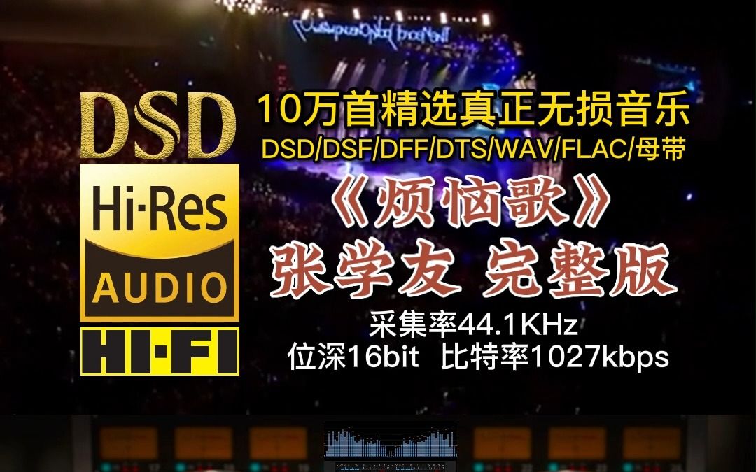 10万首精选真正无损HIFI音乐,百万调音师制作:歌神张学友《烦恼歌》完整版哔哩哔哩bilibili