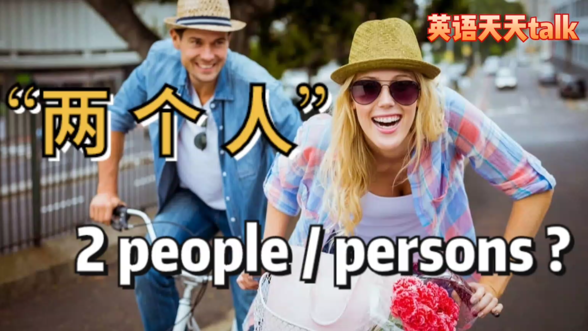 英语“两个人”,到底是two people还是two persons?哔哩哔哩bilibili