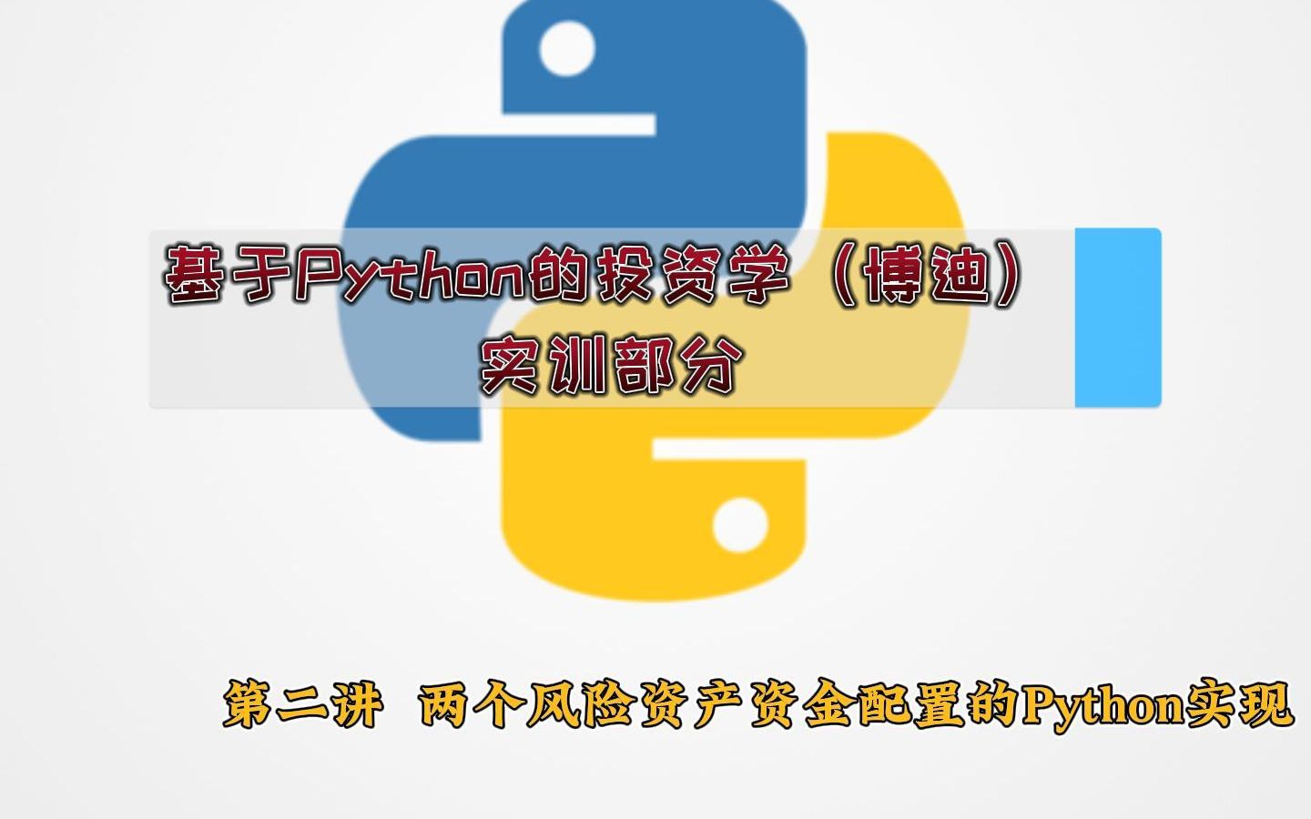 两个风险资产组合的资金配置(29):有效前沿的python可视化哔哩哔哩bilibili