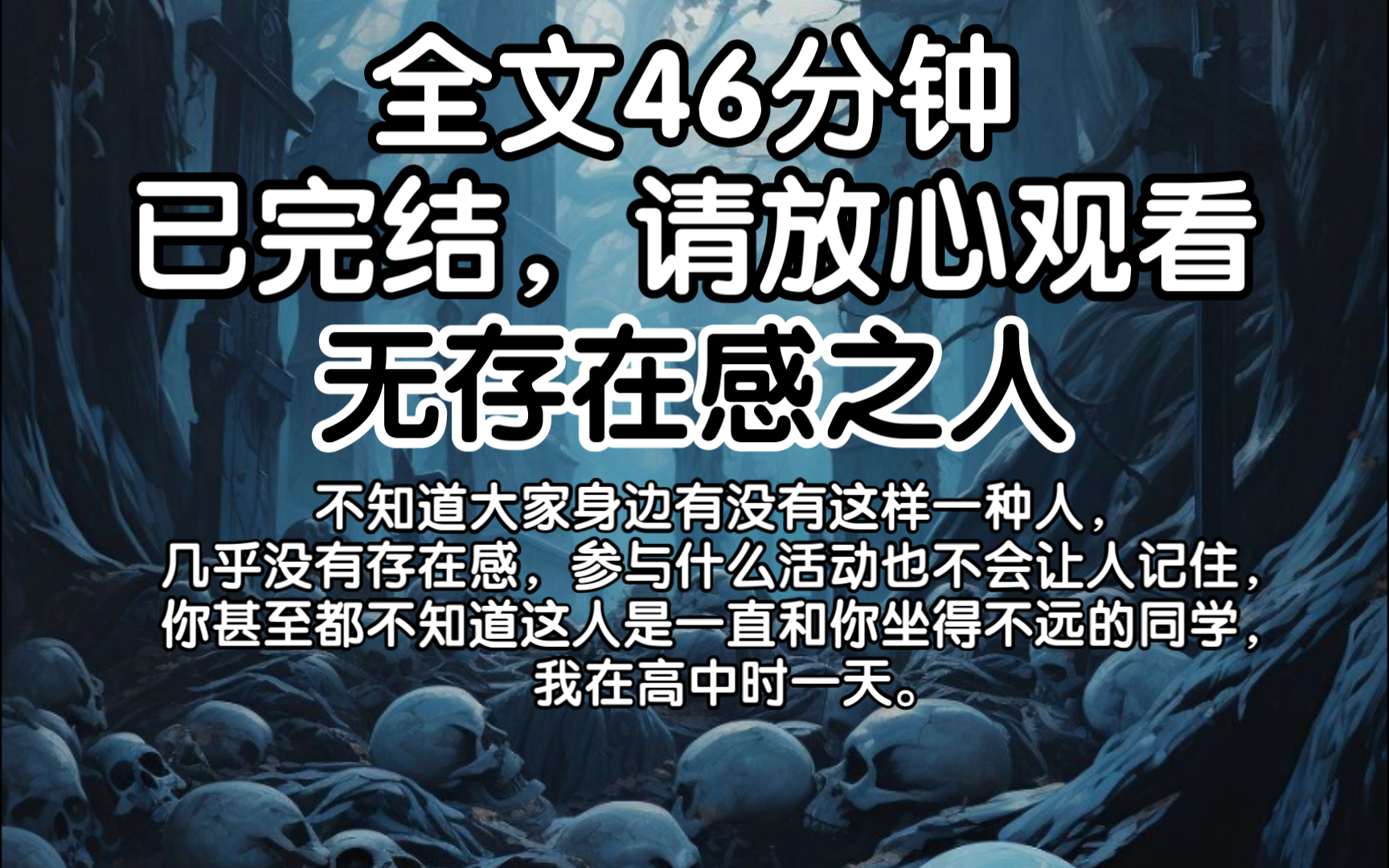 【已完结】不知道大家身边有没有这样一种人,几乎没有存在感,参与什么活动也不会让人记住,你甚至都不知道这人是一直和你坐得不远的同学, 我在高中...