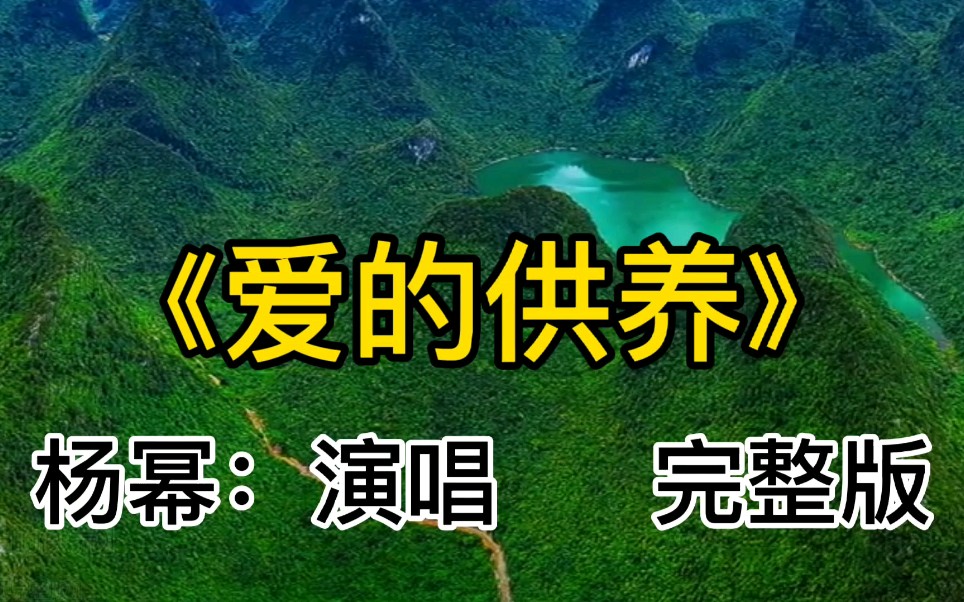 [图]杨幂的成名曲《爱的供养》，清脆动人，配上这人间仙境，好听极了