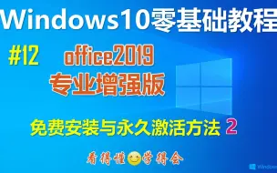 Tải video: Miicrosoft Office2019专业增强版免费安装与激活 方法2│具备Office365全部功能│备用方法 [08期]方法补充