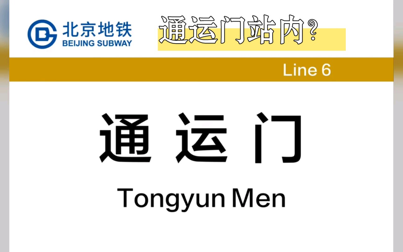 北京地铁:6号线多年暂缓开通的通运门站,站台内部竟然长这样?