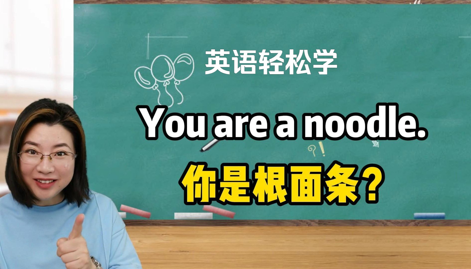 You are a noodle千万不要翻译成“你是跟面条”,跟Lucy学英语,一起秒懂!哔哩哔哩bilibili