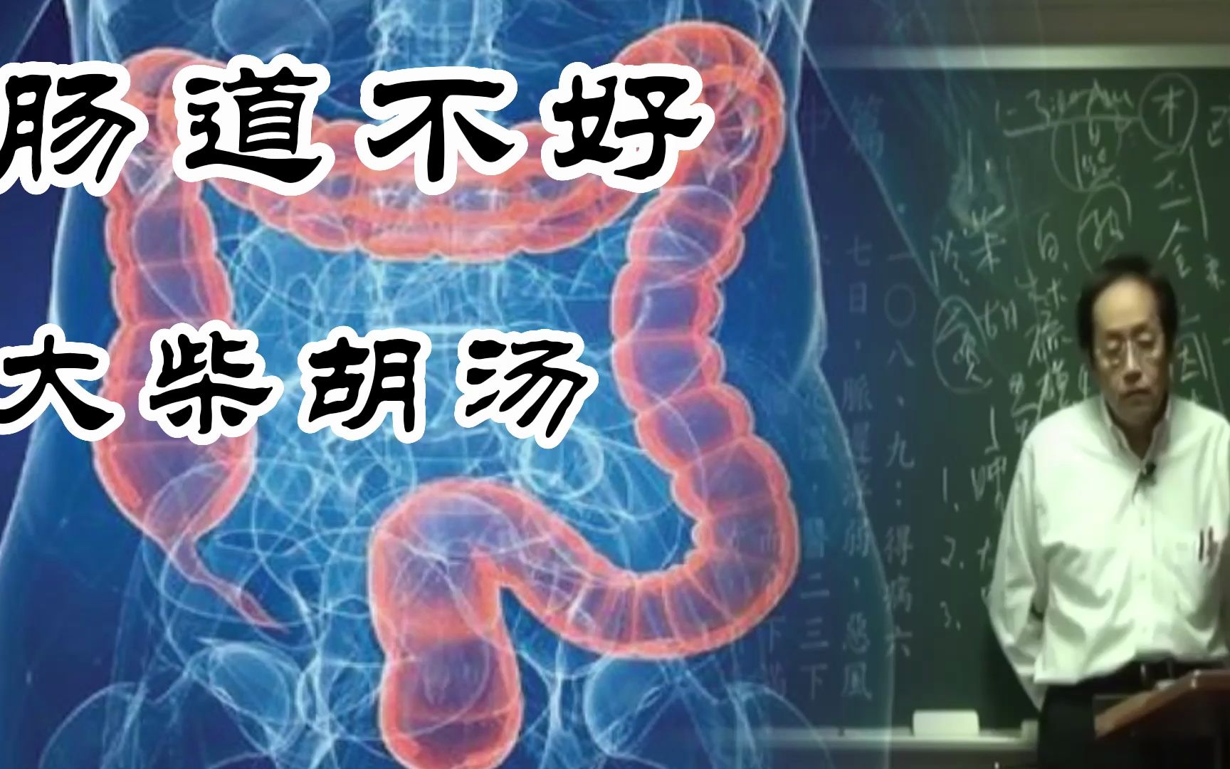 [图]肠道不好，肠胃不适，倪海厦讲《大柴胡汤》