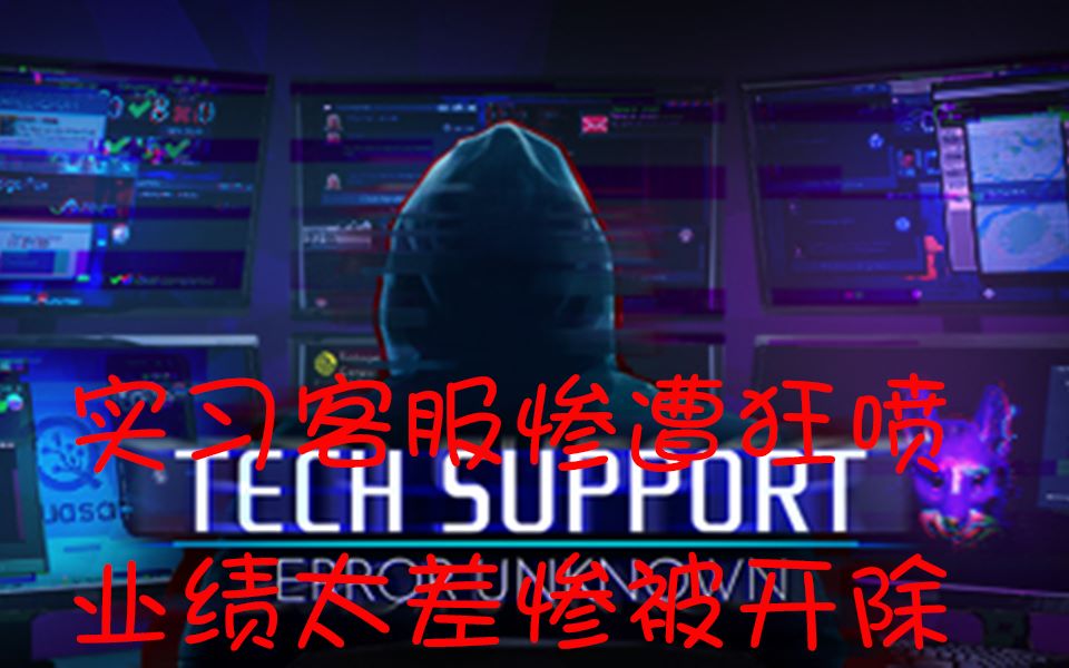 什么???我被开除了!!!【盖森】Tech Support:Error Unknown(客服模拟器)哔哩哔哩bilibili