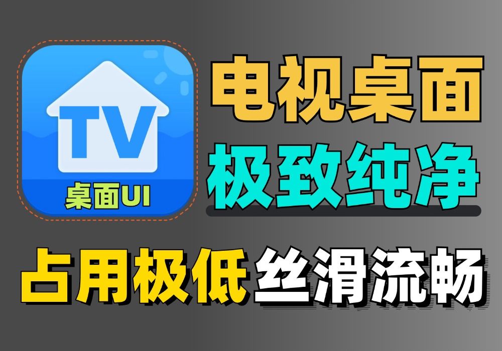 电视TV桌面UI,极简纯净,免费无广,功能齐全,占用极小!丝滑流畅好用,支持推送软件至电视安装应用!哔哩哔哩bilibili