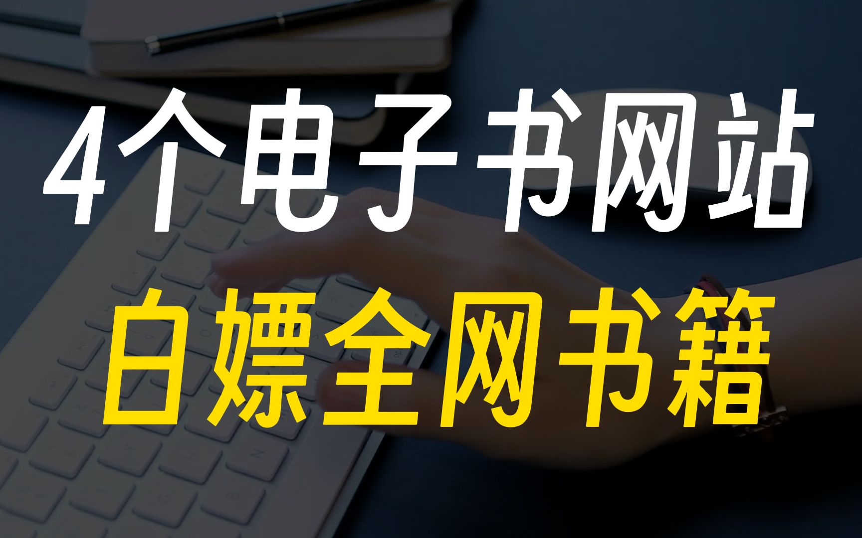 [图]全网书籍和小说免费下载，这四个神奇电子书网站不可错过！