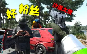 下载视频: scum：好粉丝带我去抄家小赚16万！！