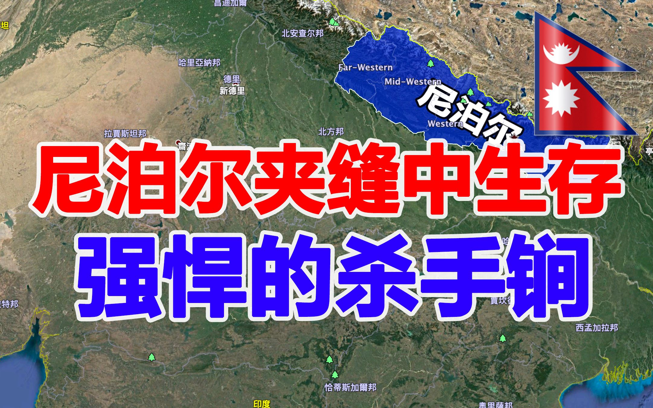 与中国相邻的尼泊尔,被印度三面包围,为何还敢跟印度叫板?哔哩哔哩bilibili