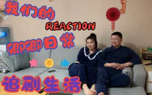 Download Video: 卿卿日常 REACTION【第一集】（吃货在厨房偷吃被六少主抓包）