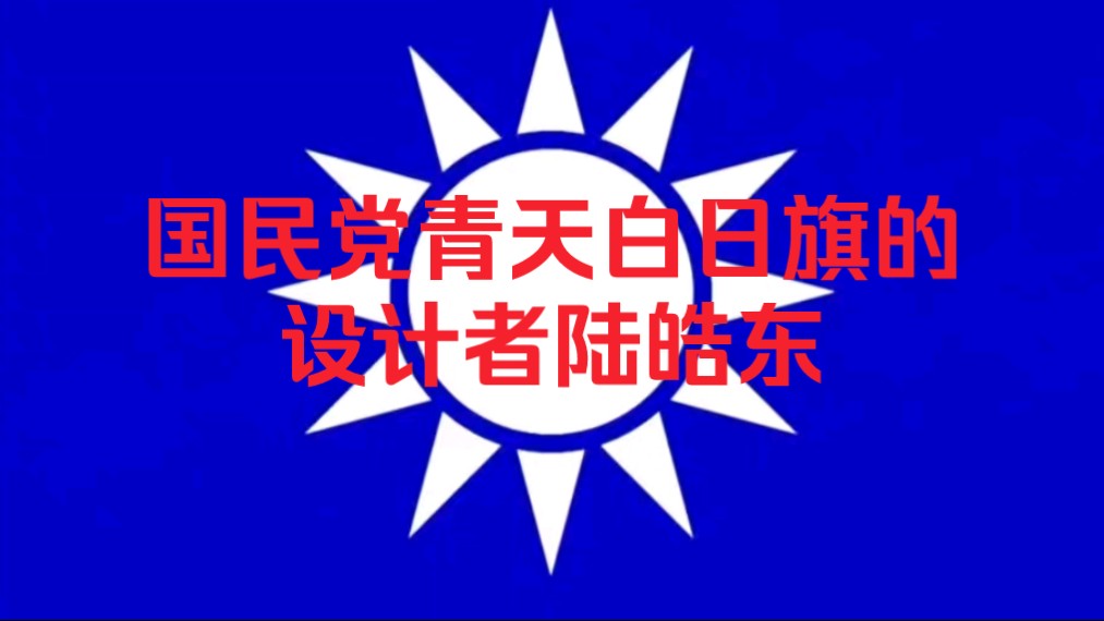 国民党青天白日旗的设计者,陆皓东!哔哩哔哩bilibili