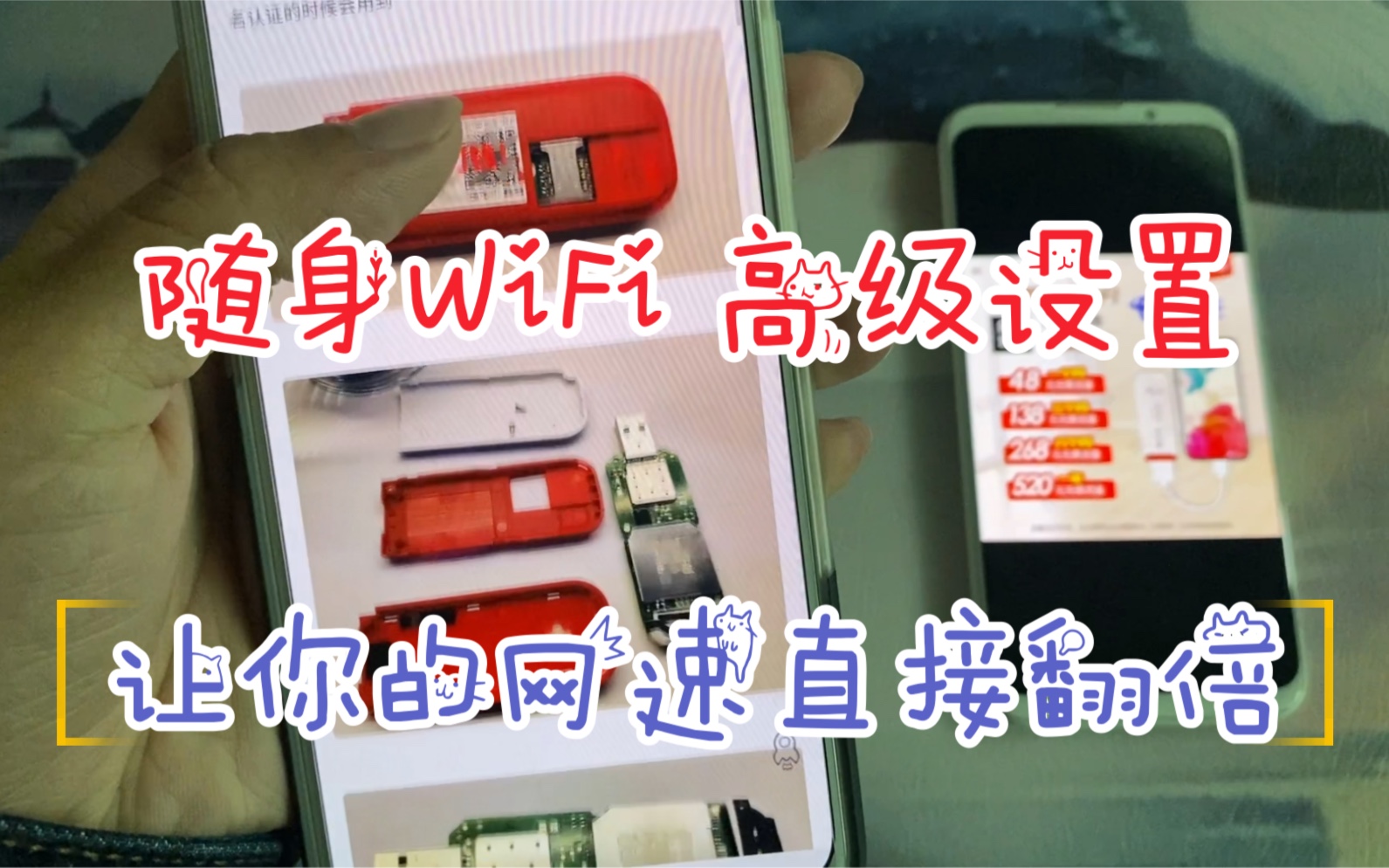 随身WiFi 这样设置,让你的网速提升一个档次哔哩哔哩bilibili