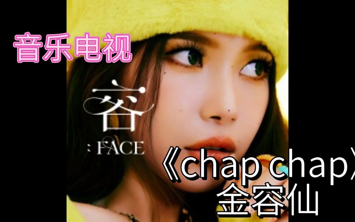 [图]金容仙《chap chap》；《古丽冉颖的音乐电视 第三季》2022