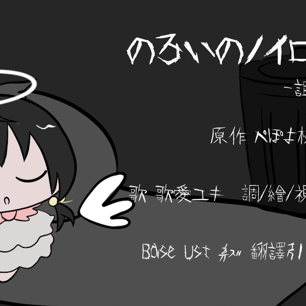 歌愛ユキ｜のろいのノイローゼ/诅咒神经症_哔哩哔哩_bilibili