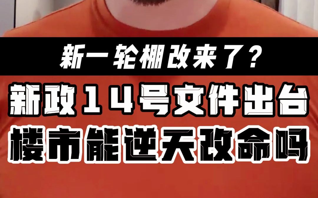 新一轮棚改来了?新政14号文件出台 楼市能逆天改命吗?哔哩哔哩bilibili