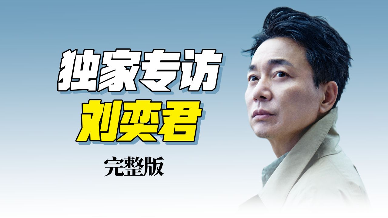 从业33年,演员刘奕君说自己没有表演天赋【此刻访谈  生活启示录 | 第一季】哔哩哔哩bilibili