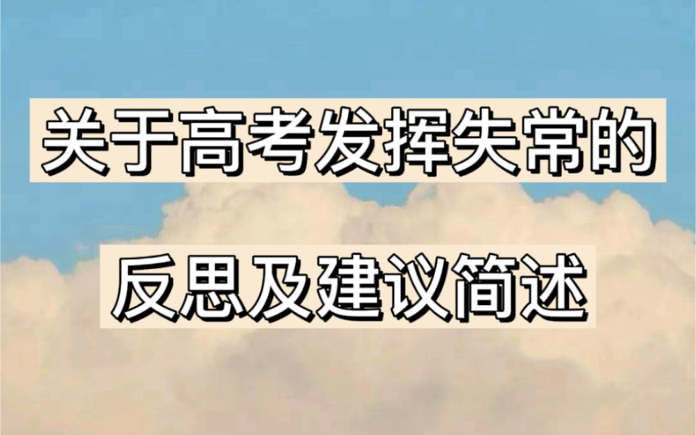 高考数学发挥失常?|来听复旦学长的高考数学血泪史—关于高中数学学习的反思及建议简述哔哩哔哩bilibili